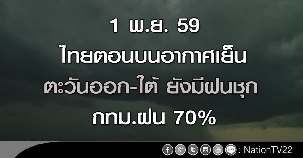 ไทยตอนบนอากาศเย็น ตะวันออก-ใต้ยังมีฝนชุก กทม.ฝน 70%