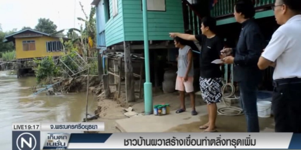 ชาวบ้านกรุงเก่าผวาสร้างเขื่อนทำตลิ่งทรุด บ้านพัง ชาวบ้านกรุงเก่าผวาสร้างเขื่อนทำตลิ่งทรุด บ้านพัง