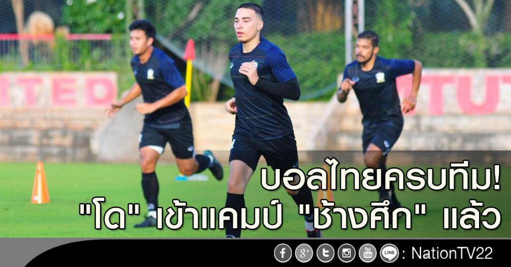 บอลไทยครบทีม! "โด" เข้าแคมป์ "ช้างศึก" แล้ว บอลไทยครบทีม! "โด" เข้าแคมป์ "ช้างศึก" แล้ว