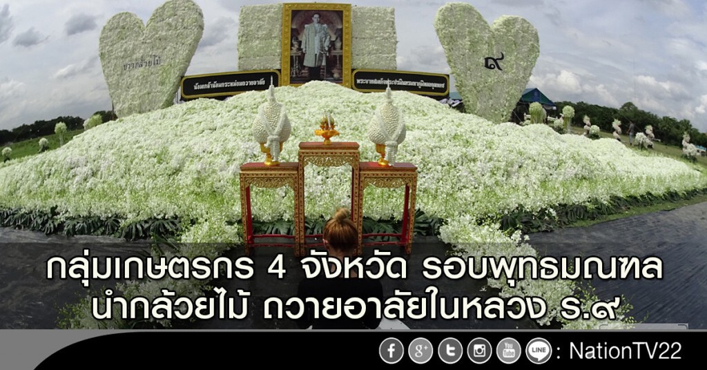กลุ่มเกษตรกร 4 จังหวัด รอบพุทธมณฑล นำกล้วยไม้ถวายอาลัยในหลวง ร.๙ กลุ่มเกษตรกร 4 จังหวัด รอบพุทธมณฑล นำกล้วยไม้ถวายอาลัยในหลวง ร.๙