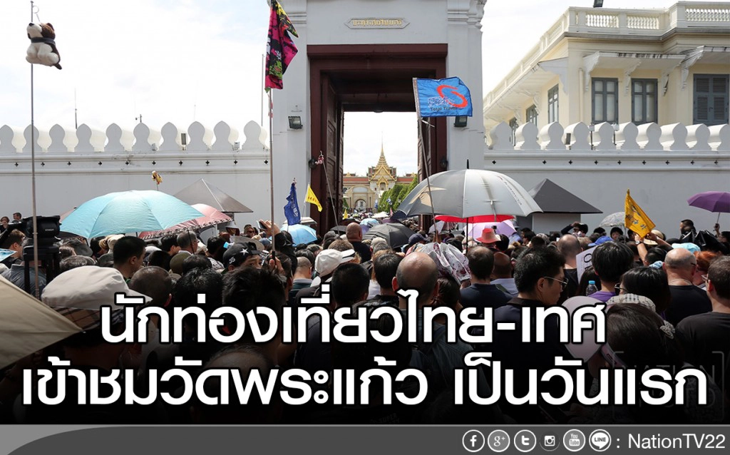 นักท่องเที่ยวไทย-เทศ เข้าชมวัดพระแก้ว เป็นวันแรก นักท่องเที่ยวไทย-เทศ เข้าชมวัดพระแก้ว เป็นวันแรก
