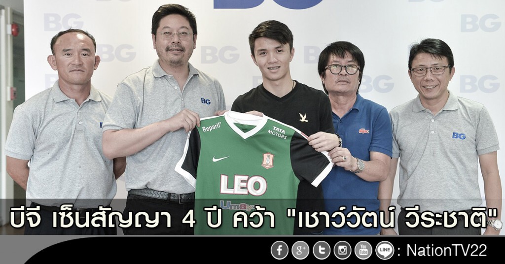บีจี เซ็นสัญญา 4 ปี คว้า "เชาว์วัตน์ วีระชาติ"