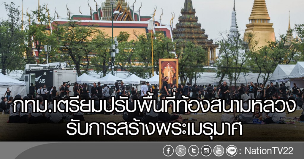กทม.เตรียมปรับพื้นที่ท้องสนามหลวง รับการสร้างพระเมรุมาศ กทม.เตรียมปรับพื้นที่ท้องสนามหลวง รับการสร้างพระเมรุมาศ