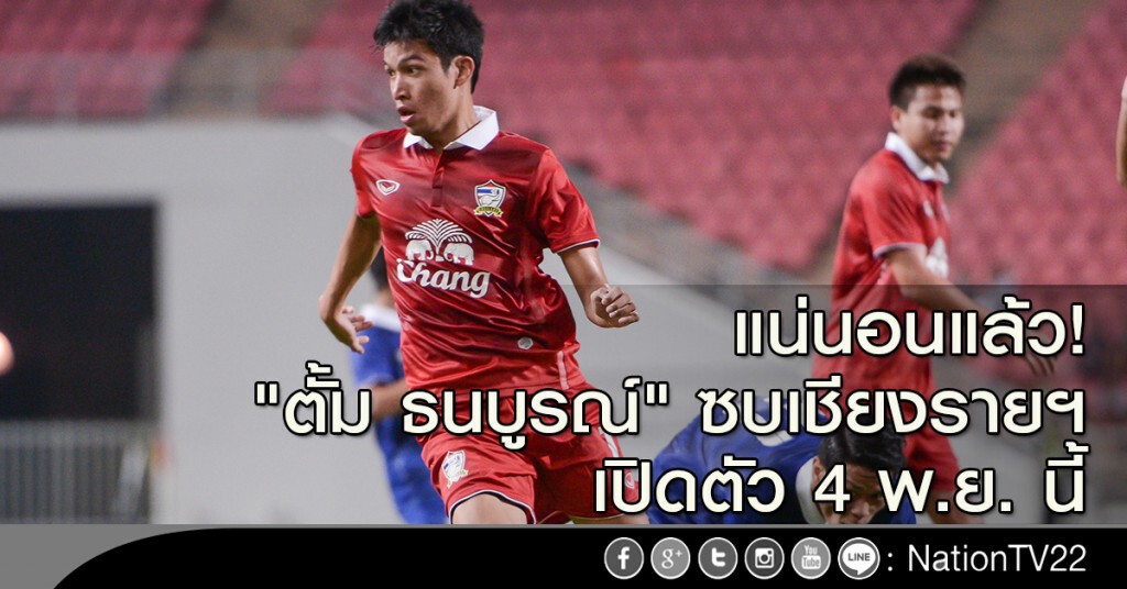 แน่นอนแล้ว! "ตั้ม ธนบูรณ์" ซบเชียงรายฯ เปิดตัว 4 พ.ย. นี้ แน่นอนแล้ว! "ตั้ม ธนบูรณ์" ซบเชียงรายฯ เปิดตัว 4 พ.ย. นี้