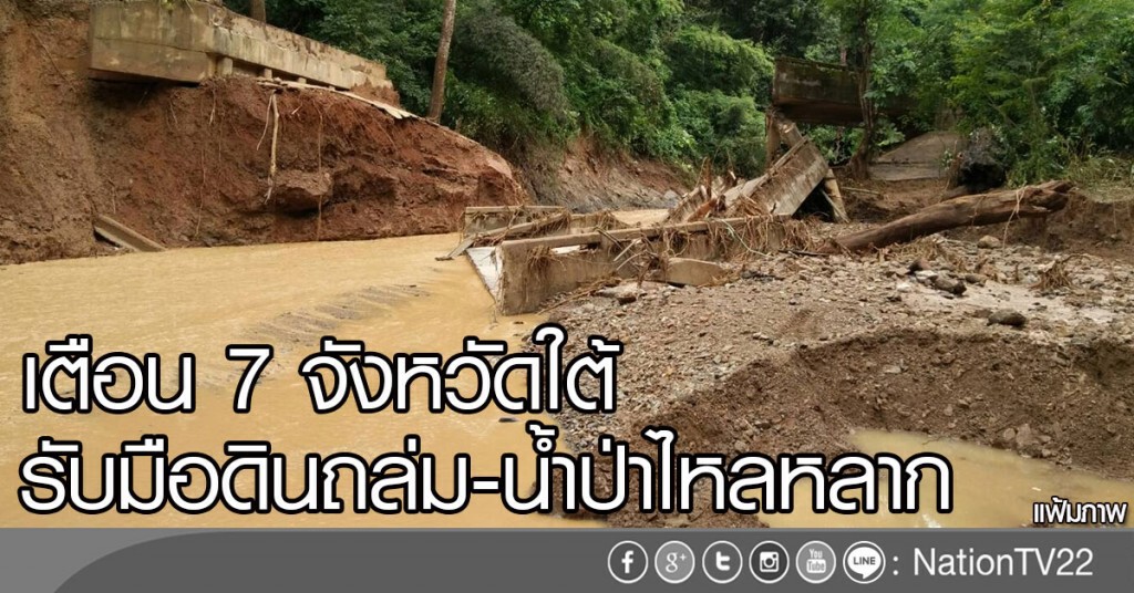 เตือน 7 จังหวัดใต้
รับมือดินถล่ม-น้ำป่าไหลหลาก เตือน 7 จังหวัดใต้
รับมือดินถล่ม-น้ำป่าไหลหลาก