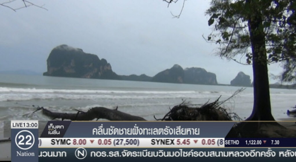 คลื่นซัดชายฝั่งทะเลตรังเสียหาย คลื่นซัดชายฝั่งทะเลตรังเสียหาย