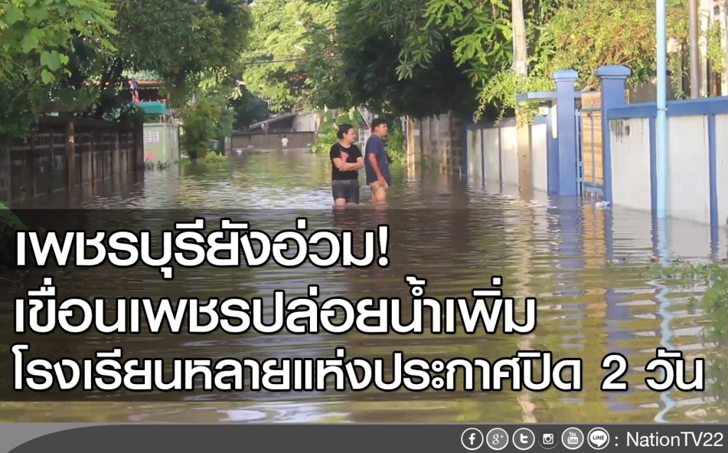 เพชรบุรียังอ่วม! เขื่อนเพชรปล่อยน้ำเพิ่ม โรงเรียนหลายแห่งประกาศปิดสองวัน