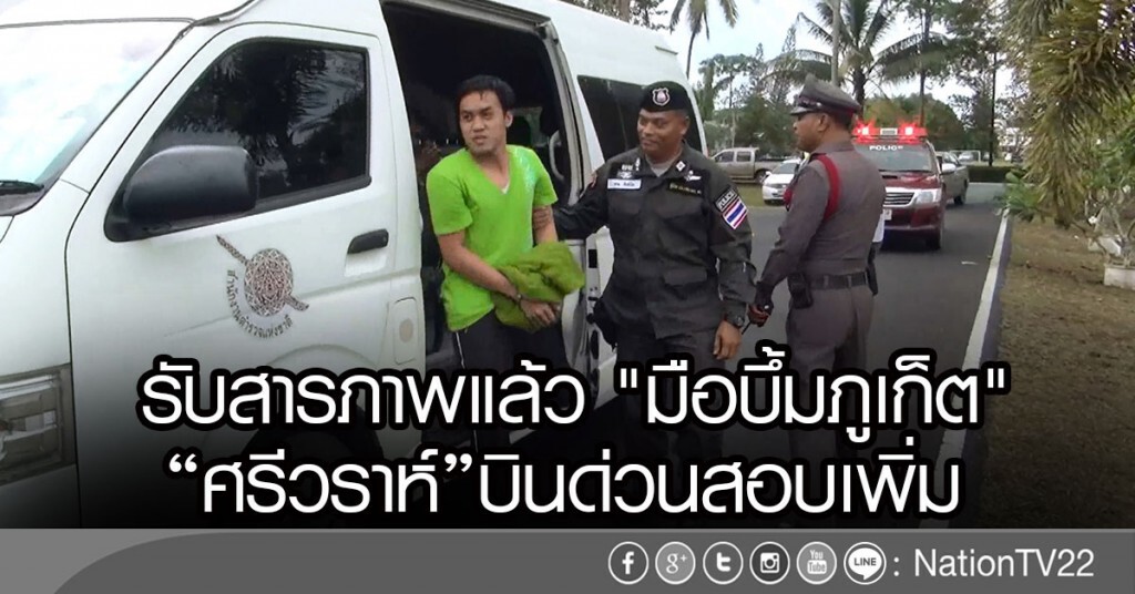 รับสารภาพแล้ว "มือบึ้มภูเก็ต"
"ศรีวราห์"บินด่วนสอบเพิ่ม รับสารภาพแล้ว "มือบึ้มภูเก็ต"
"ศรีวราห์"บินด่วนสอบเพิ่ม