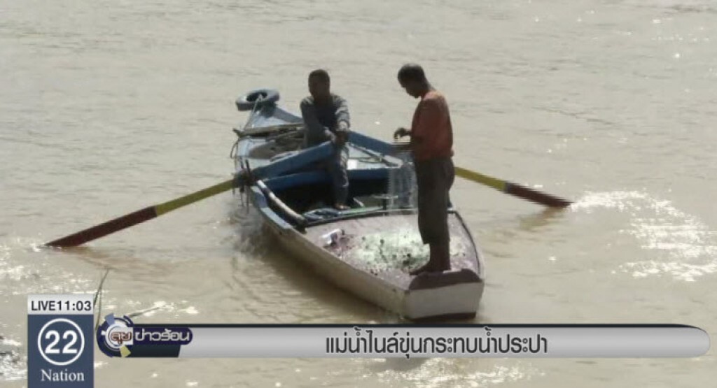 แม่น้ำไนล์ขุ่นกระทบน้ำประปา แม่น้ำไนล์ขุ่นกระทบน้ำประปา