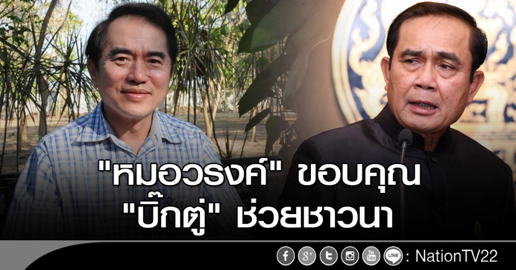 "หมอวรงค์" ขอบคุณ "บิ๊กตู่" ช่วยชาวนา "หมอวรงค์" ขอบคุณ "บิ๊กตู่" ช่วยชาวนา