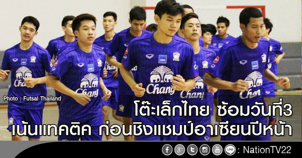 โต๊ะเล็กไทย ซ้อมวันที่3 เน้นแทคติค ก่อนชิงแชมป์อาเซียนปีหน้า โต๊ะเล็กไทย ซ้อมวันที่3 เน้นแทคติค ก่อนชิงแชมป์อาเซียนปีหน้า