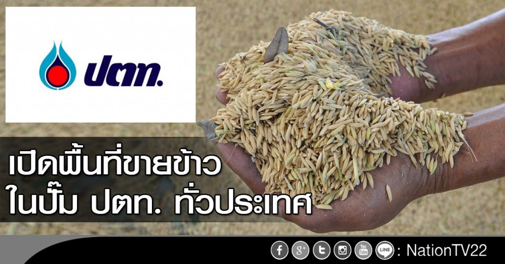 เปิดพื้นที่ขายข้าวในปั๊ม ปตท. ทั่วประเทศ เปิดพื้นที่ขายข้าวในปั๊ม ปตท. ทั่วประเทศ