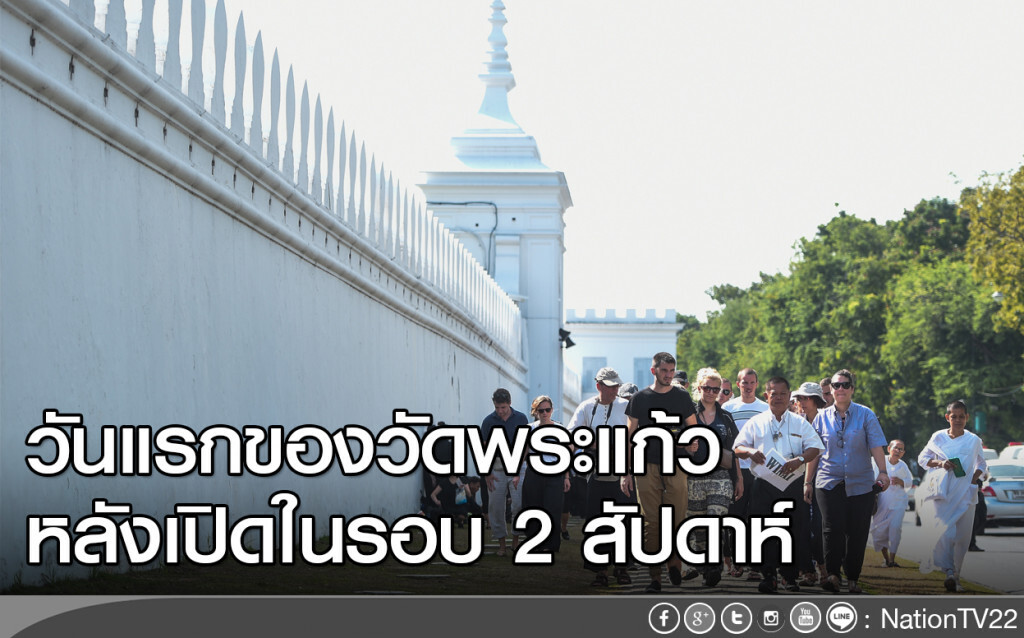วันแรกของวัดพระแก้ว หลังเปิดในรอบ 2 สัปดาห์