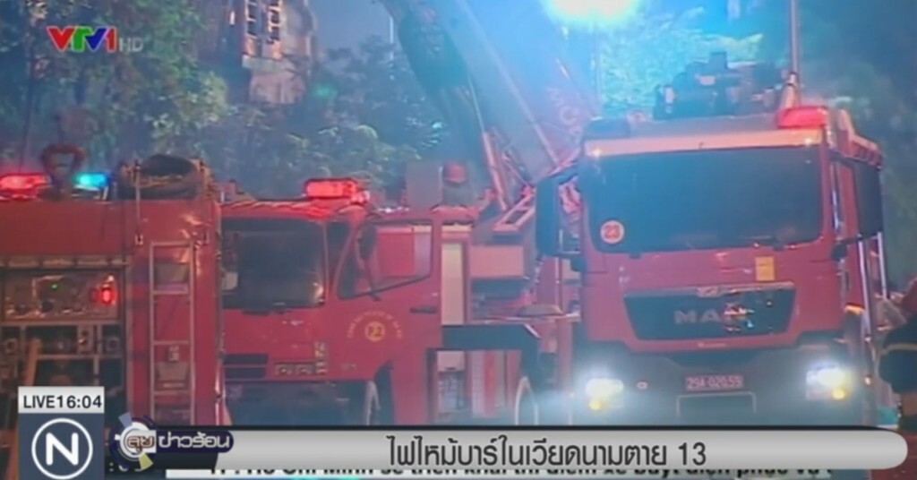 ไฟไหม้บาร์ในเวียดนาม เสียชีวิต 13 ราย ไฟไหม้บาร์ในเวียดนาม เสียชีวิต 13 ราย