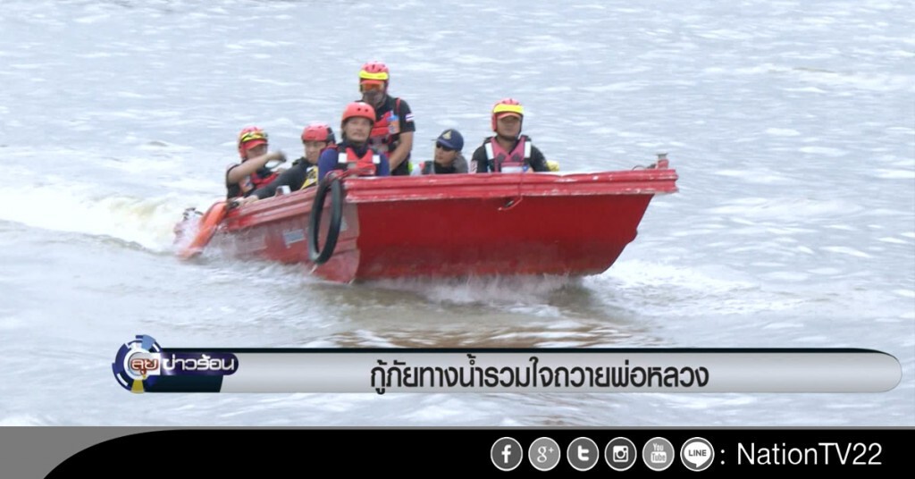 กู้ภัยทางน้ำรวมใจถวายในหลวง กู้ภัยทางน้ำรวมใจถวายในหลวง