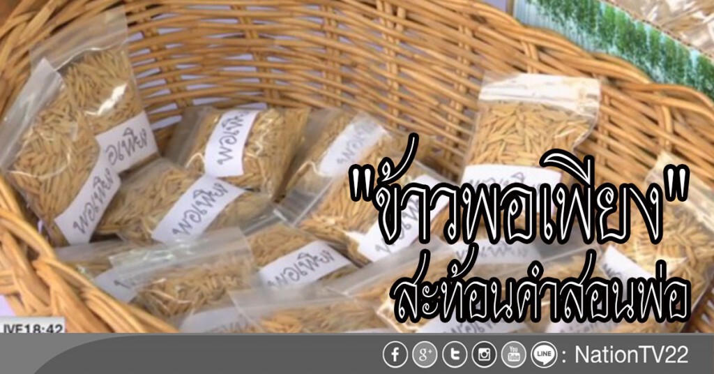 "ข้าวพอเพียง" สะท้อนคำสอนพ่อ