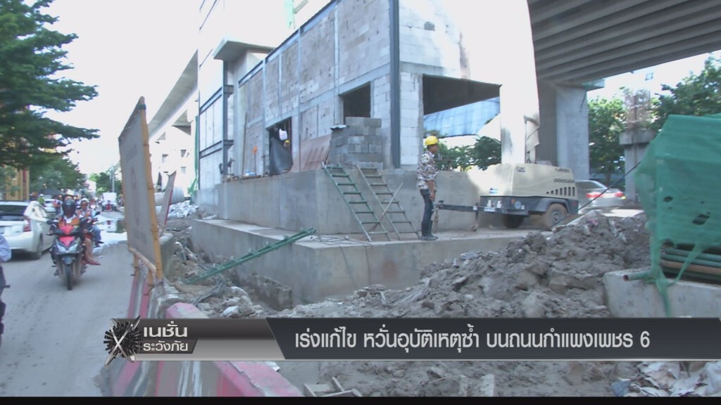 ระวังภัย - เร่งแก้ไขหวั่นเกิดอุบัติเหตุซ้ำบน ถ.กำแพงเพชร 6 ระวังภัย - เร่งแก้ไขหวั่นเกิดอุบัติเหตุซ้ำบน ถ.กำแพงเพชร 6