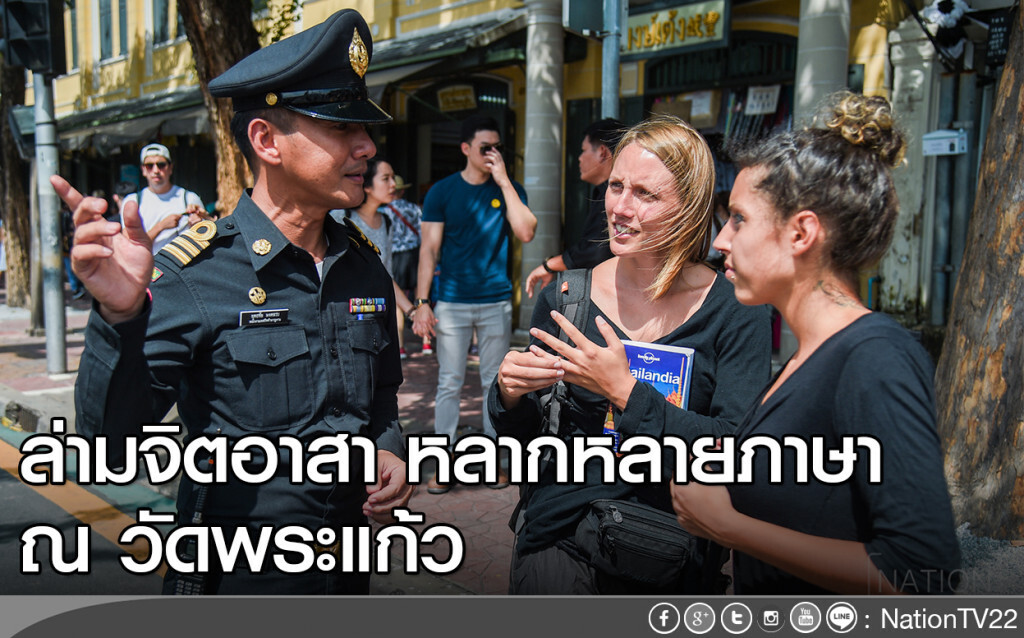 ตร.ท่องเที่ยวนำล่ามอาสาสมัครอำนวยความสะดวกนักท่องเที่ยว ตร.ท่องเที่ยวนำล่ามอาสาสมัครอำนวยความสะดวกนักท่องเที่ยว