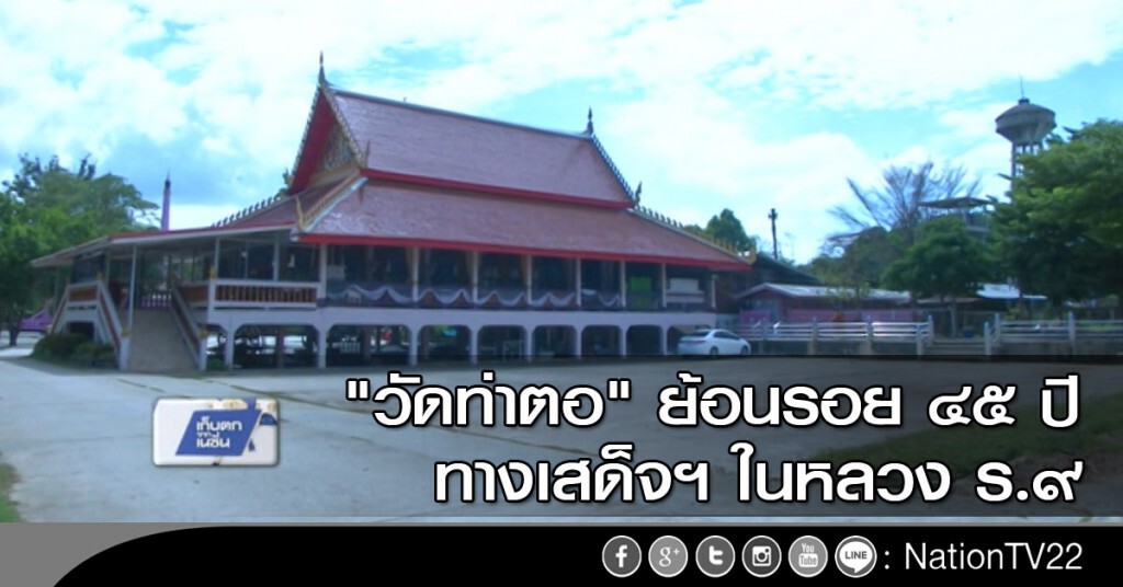 "วัดท่าตอ" ย้อนรอย 45 ปี ทางเสด็จฯ ในหลวง ร.๙