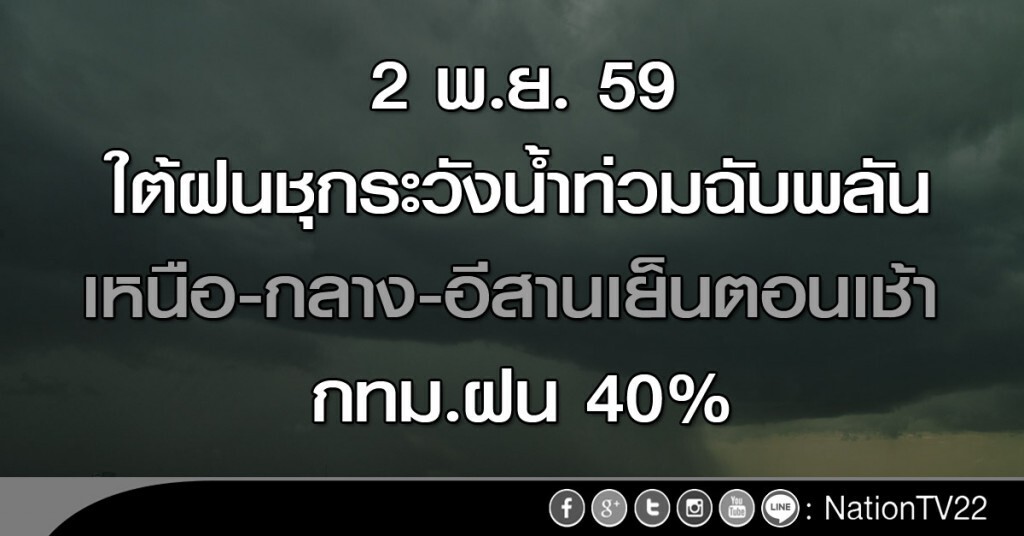 ใต้ฝนชุกระวังน้ำท่วมฉับพลัน เหนือ-กลาง-อีสานเย็นตอนเช้า กทม.ฝน 40%