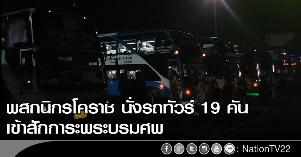พสกนิกรโคราช เดินทางด้วยรถทัวร์ 19 คัน เข้าสักการะพระบรมศพ พสกนิกรโคราช เดินทางด้วยรถทัวร์ 19 คัน เข้าสักการะพระบรมศพ