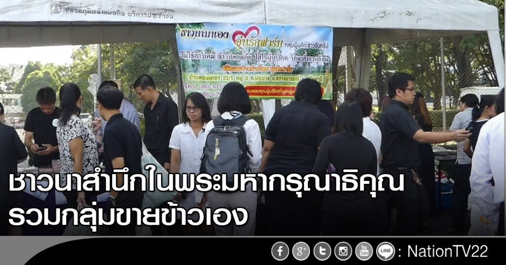 ชาวนาสำนึกในพระมหากรุณาธิคุณ รวมกลุ่มขายข้าวเอง