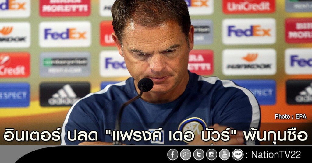 อินเตอร์ ปลด "แฟรงค์ เดอ บัวร์" พ้นกุนซือ