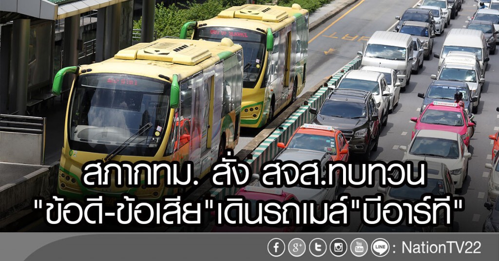 สภากทม. สั่ง สจส.ทบทวน
"ข้อดี-ข้อเสีย"เดินรถเมล์"บีอาร์ที" สภากทม. สั่ง สจส.ทบทวน
"ข้อดี-ข้อเสีย"เดินรถเมล์"บีอาร์ที"