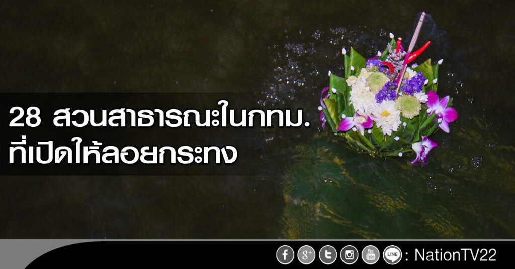 28 สวนสาธารณะในกทม. ที่เปิดให้ลอยกระทง 28 สวนสาธารณะในกทม. ที่เปิดให้ลอยกระทง