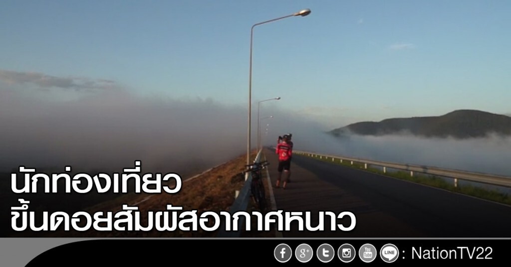 นักท่องเที่ยว ขึ้นดอยสัมผัสอากาศหนาว