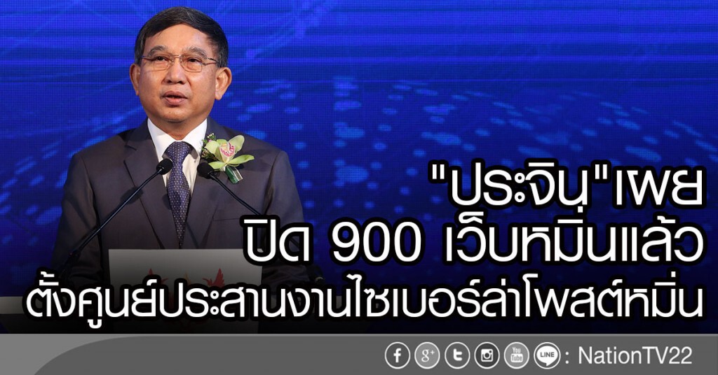 "ประจิน"เผย
ปิด 900 เว็บหมิ่นแล้ว
ตั้งศูนย์ประสานงานไซเบอร์ล่าโพสต์หมิ่น