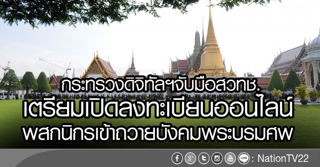 กระทรวงดิจิทัลฯจับมือสวทช.
เตรียมเปิดลงทะเบียนออนไลน์พสกนิกร
เข้าถวายบังคมพระบรมศพ