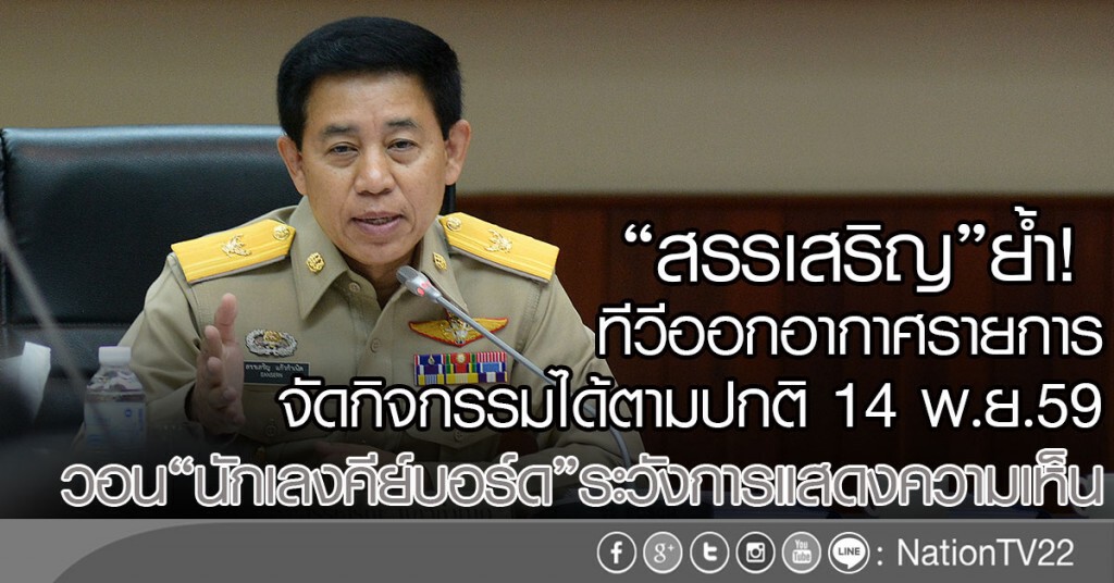 "สรรเสริญ"ย้ำ!
ทีวีออกอากาศรายการ-จัดกิจกรรมได้ตามปกติ
วอน"นักเลงคีย์บอร์ด"ระวังการแสดงความเห็น