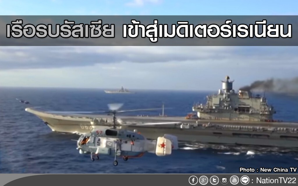 เรือรบรัสเซีย เข้าสู่เมดิเตอร์เรเนียน เรือรบรัสเซีย เข้าสู่เมดิเตอร์เรเนียน