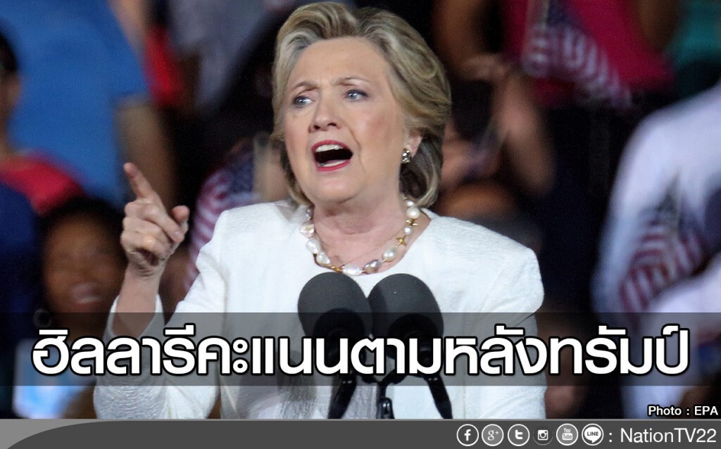ฮิลลารีคะแนนตามหลังทรัมป์ ฮิลลารีคะแนนตามหลังทรัมป์