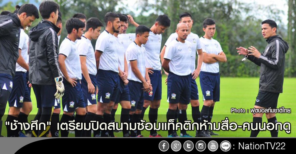 "ช้างศึก" เตรียมปิดสนามซ้อมแท็คติกห้ามสื่อ-คนนอกดู