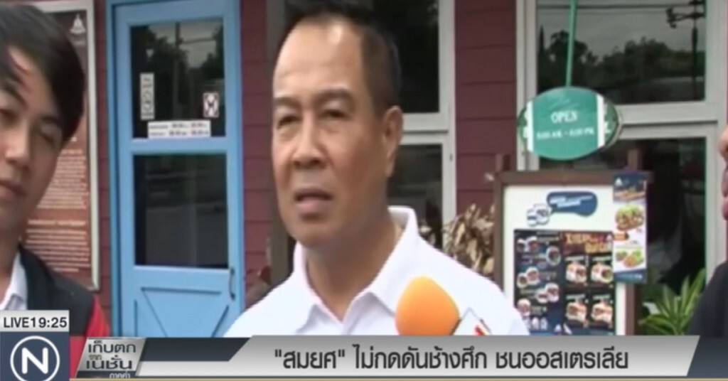 "สมยศ" ไม่กดดันแข้งช้างศึก เกมชน "จิงโจ้" "สมยศ" ไม่กดดันแข้งช้างศึก เกมชน "จิงโจ้"
