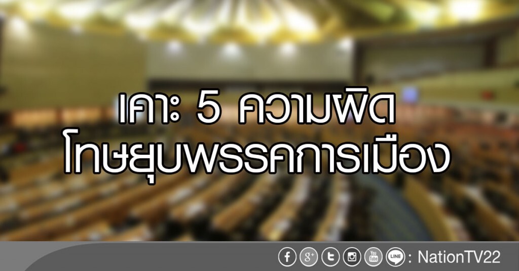 เคาะ 5 ความผิด
โทษยุบพรรคการเมือง เคาะ 5 ความผิด
โทษยุบพรรคการเมือง