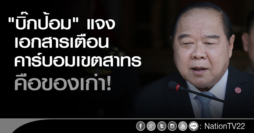 "บิ๊กป้อม" แจงเอกสารเตือนคาร์บอมเขตสาทร คือของเก่า!