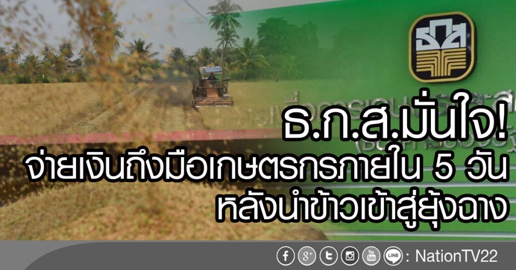 ธ.ก.ส.จ่ายเงินใน 5 วันหลังข้าวเข้ายุ้งฉาง ธ.ก.ส.จ่ายเงินใน 5 วันหลังข้าวเข้ายุ้งฉาง