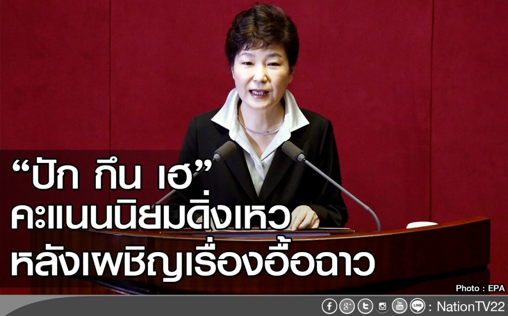 คะแนนนิยมปักกึนเฮดิ่งเหว คะแนนนิยมปักกึนเฮดิ่งเหว