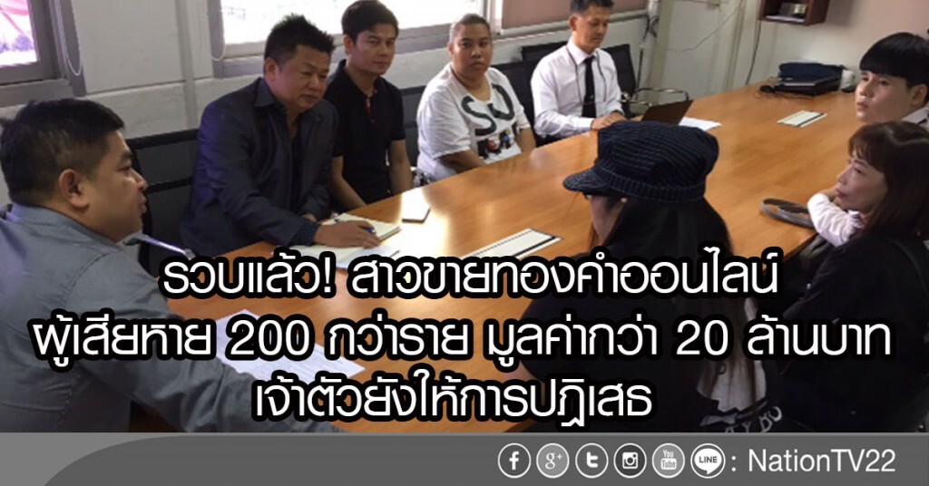 รวบแล้ว! สาวขายทองคำออนไลน์
ผู้เสียหาย 200 กว่าราย มูลค่ากว่า 20 ล้านบาท
เจ้าตัวยังให้การปฎิเสธ รวบแล้ว! สาวขายทองคำออนไลน์
ผู้เสียหาย 200 กว่าราย มูลค่ากว่า 20 ล้านบาท
เจ้าตัวยังให้การปฎิเสธ