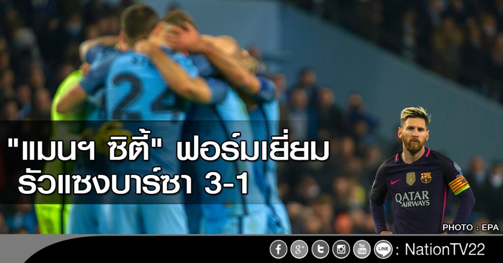 "แมนฯ ซิตี้" ฟอร์มเยี่ยม รัวแซงบาร์ซา 3-1 "แมนฯ ซิตี้" ฟอร์มเยี่ยม รัวแซงบาร์ซา 3-1