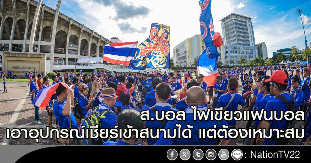ส.บอล ไฟเขียวแฟนบอลเอาอุปกรณ์เชียร์เข้าสนามได้ แต่ต้องเหมาะสม