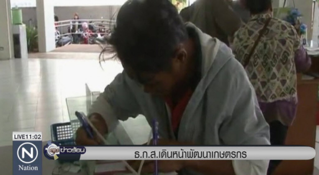 ธ.ก.ส.เดินหน้าพัฒนาเกษตรกร ธ.ก.ส.เดินหน้าพัฒนาเกษตรกร
