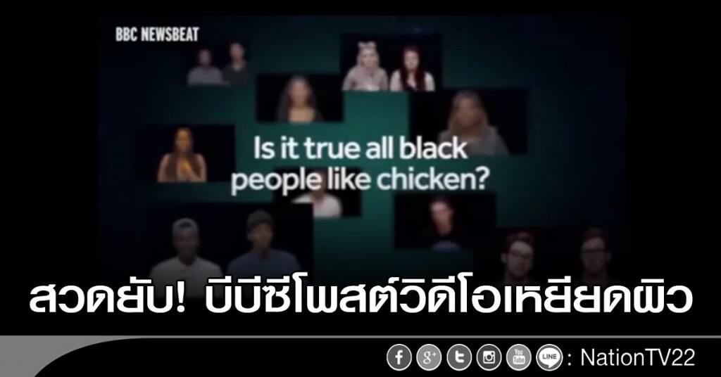 สวดยับ! บีบีซีโพสต์วิดีโอเหยียดผิว สวดยับ! บีบีซีโพสต์วิดีโอเหยียดผิว