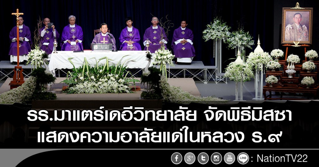 รร.มาแตร์เดอีวิทยาลัย จัดพิธีมิสซาแสดงความอาลัยแด่ในหลวง ร.๙ รร.มาแตร์เดอีวิทยาลัย จัดพิธีมิสซาแสดงความอาลัยแด่ในหลวง ร.๙