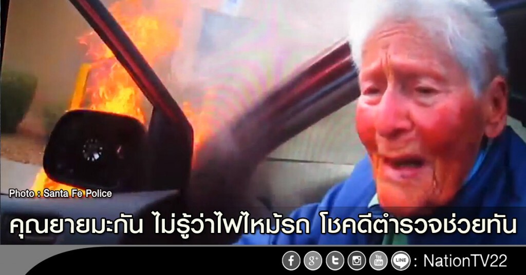 คุณยายมะกัน ไม่รู้ว่าไฟไหม้รถ โชคดีตำรวจช่วยทัน คุณยายมะกัน ไม่รู้ว่าไฟไหม้รถ โชคดีตำรวจช่วยทัน