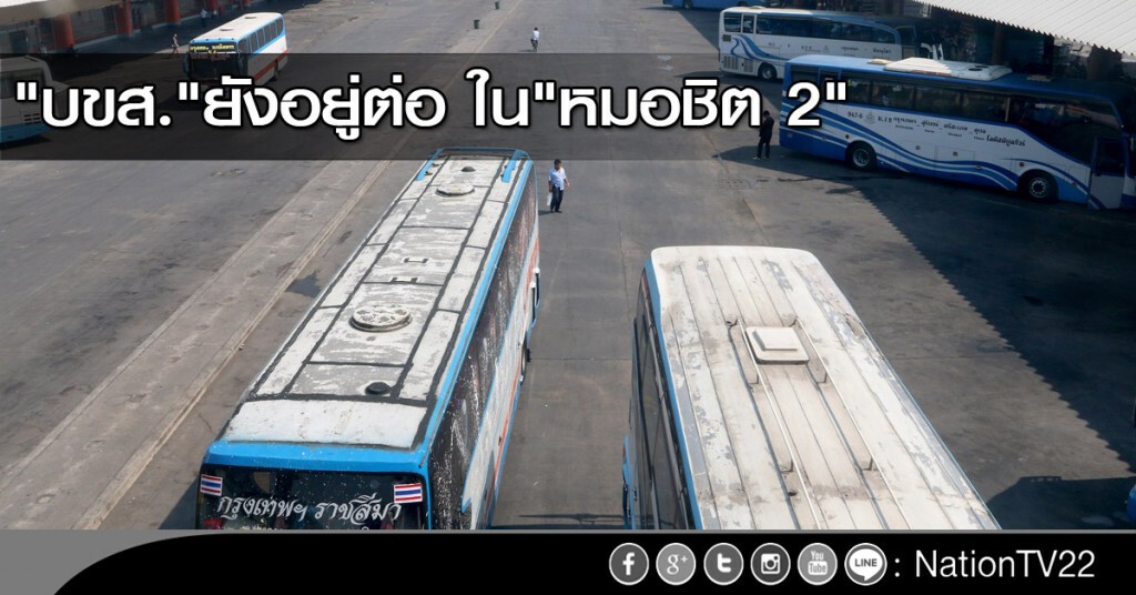 "บขส." ยังอยู่ต่อใน "หมอชิต 2" "บขส." ยังอยู่ต่อใน "หมอชิต 2"