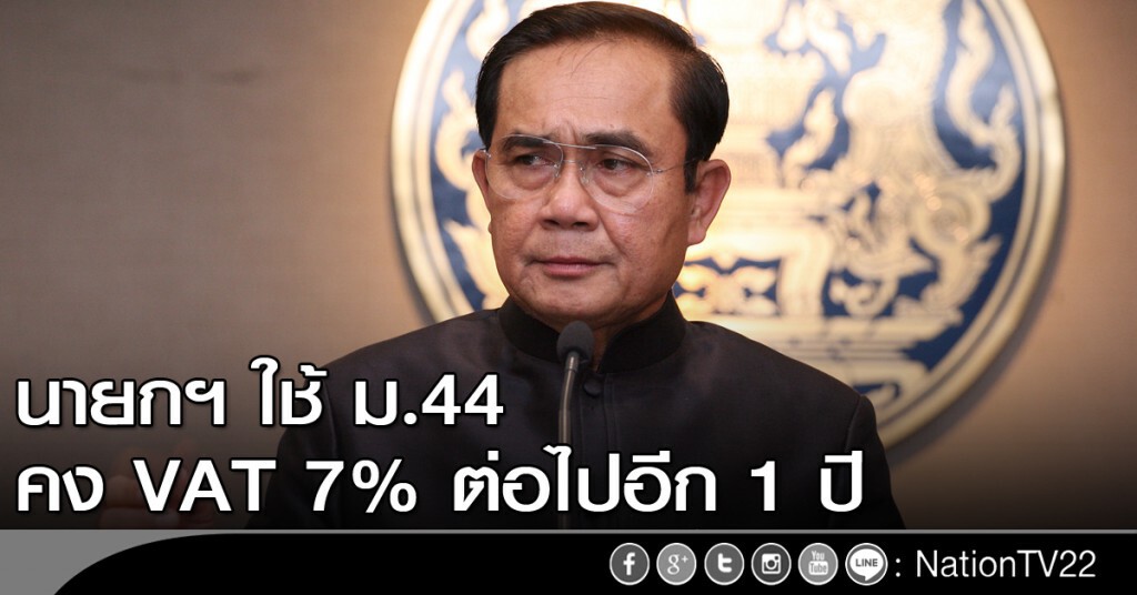 นายกฯใช้ ม.44 คง VAT 7%